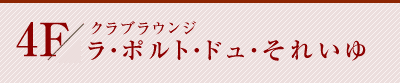 4F クラブラウンジラ・ポルト・ドュ・それいゆ