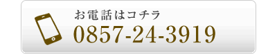 お電話はコチラ