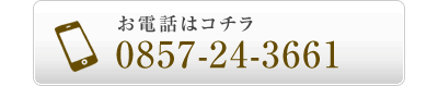 お電話はコチラ