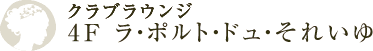 4F ラ・ポルト・ドュ・それいゆ