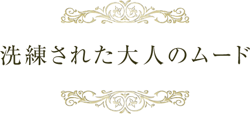 洗練された大人のムード