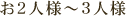 お2人様～3人様