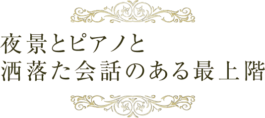 夜景とピアノと洒落た会話のある最上階