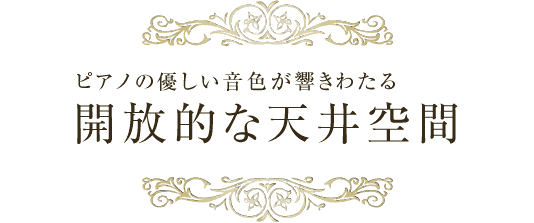 ピアノの優しい音色が響きわたる開放的な天井空間