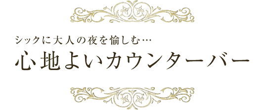 シックに大人の夜を愉しむ…心地よいカウンターバー