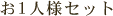 お1人様セット