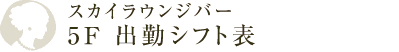 スカイラウンジバー5F出勤シフト表