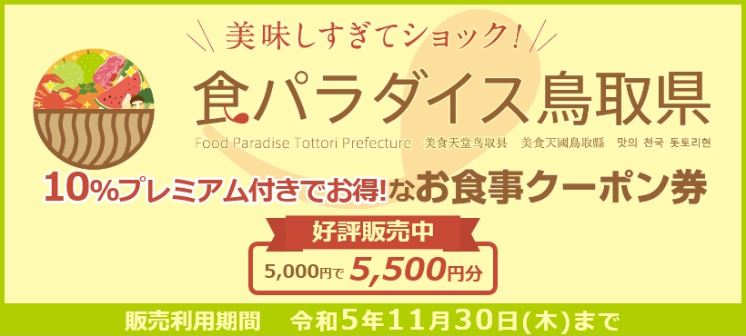 食パラダイス鳥取県 お食事クーポン券ご利用いただけます！