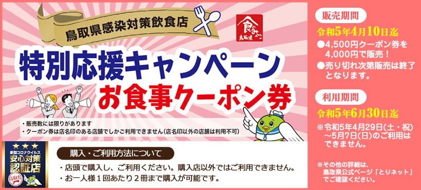 特別応援キャンペーンお食事クーポン券ご利用いただけます！