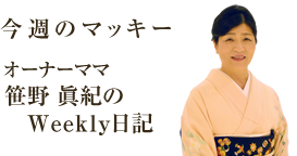 オーナーママ笹野 眞紀のWeekly日記