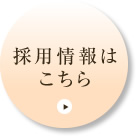 採用情報はこちら