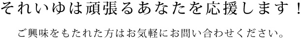 それいゆは頑張るあなたを応援します！