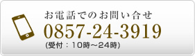 お電話でのお問い合わせ